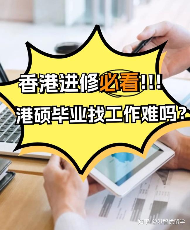 香港进修，港硕毕业找工作难不难？ - 知乎