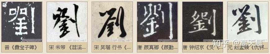 “刘” 姓的由来和汉字书法演变「书品百家姓」 - 知乎