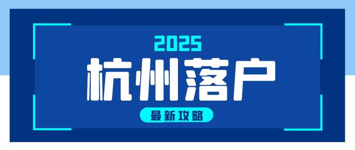 杭州落户需要什么条件,2025年最新杭州落户政策! - 知乎