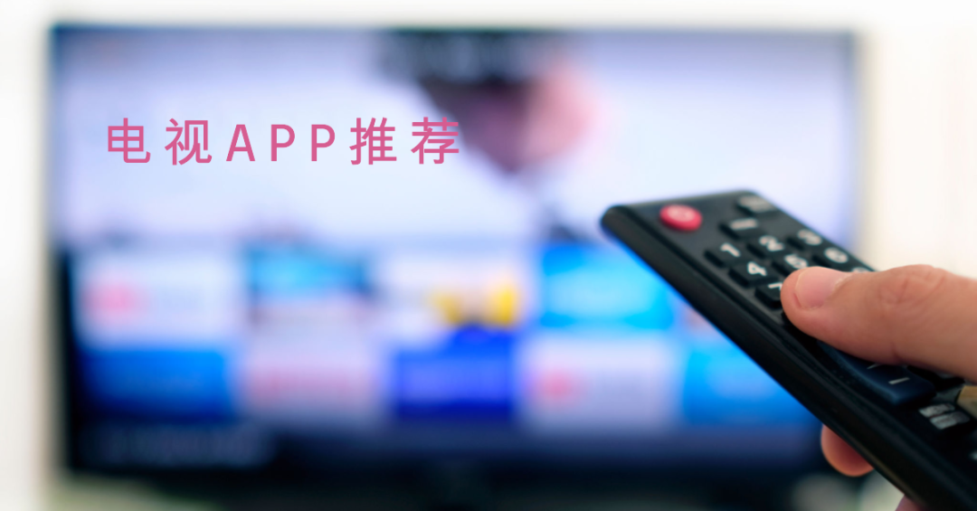 电视上哪个软件可以免费看电视直播？  第1张