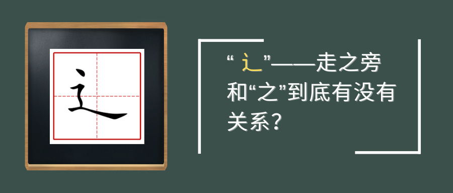 漢字的字元 肢體與動作 辵 辶 知乎