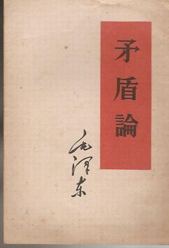 矛盾是什么 矛盾论有什么用 知乎 矛盾是什么 矛盾论有什么用 知乎