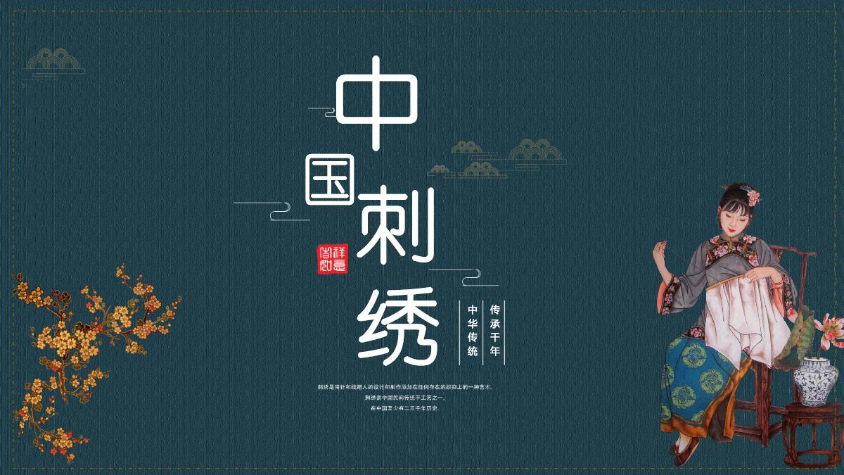 中国刺绣雅致复古传统中国民间技艺刺绣文化发展及种类介绍模板ppt