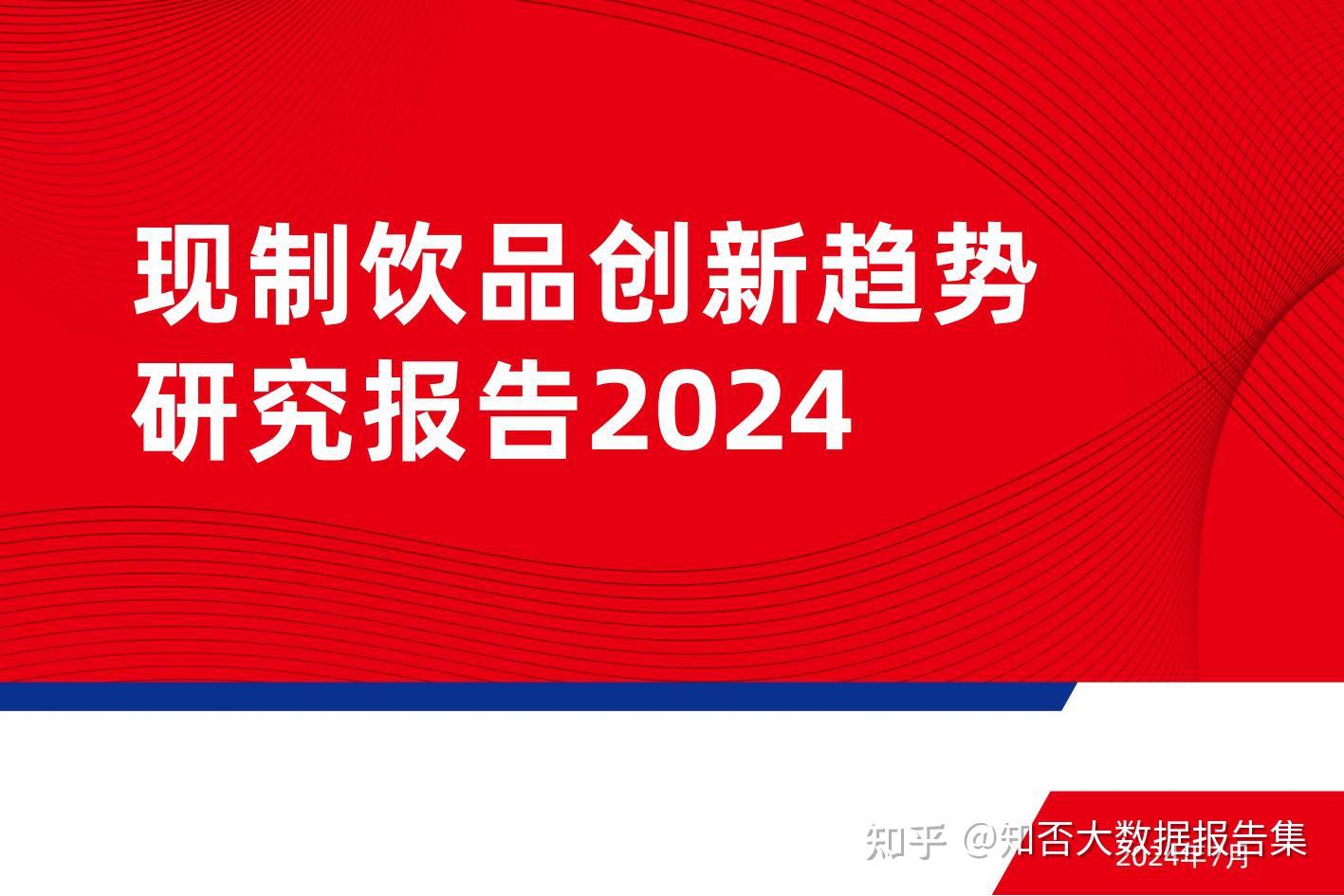 【解读】现制饮品创新趋势研究报告2024 - 知乎