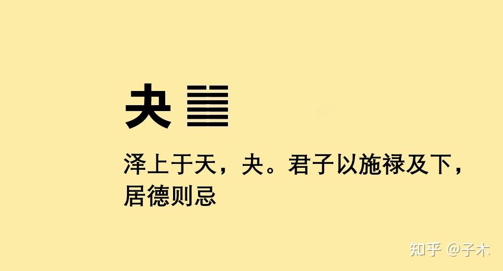 四十三:夬卦解读 - 知乎