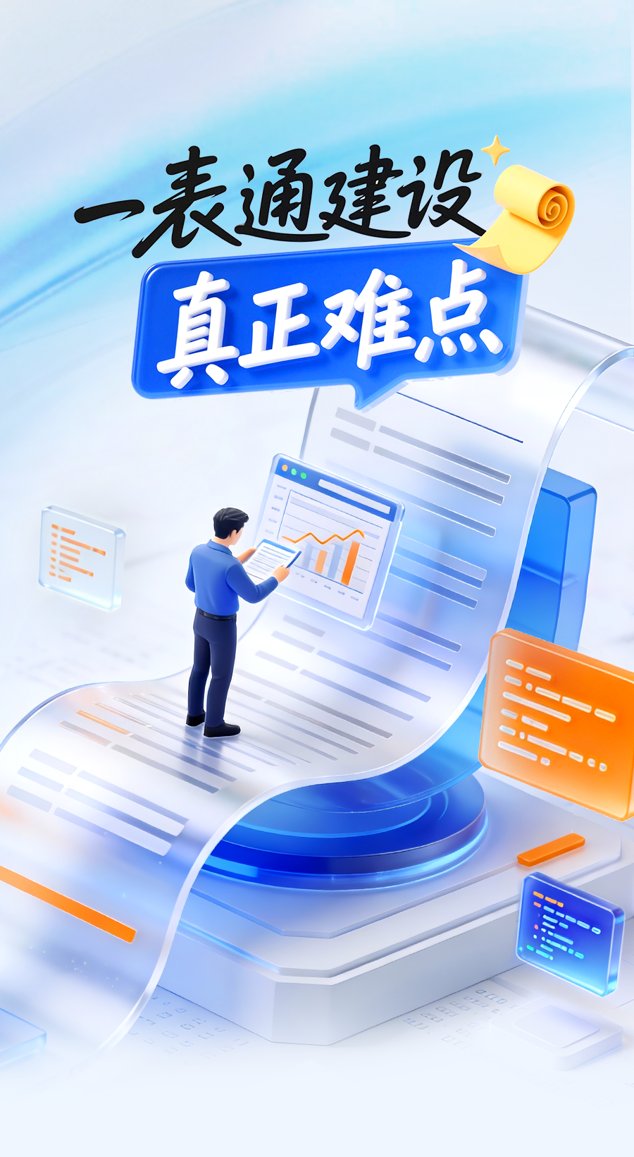 突破一表通建设难点,关键在这3个思维转变 - 制度解读 - 中软融鑫