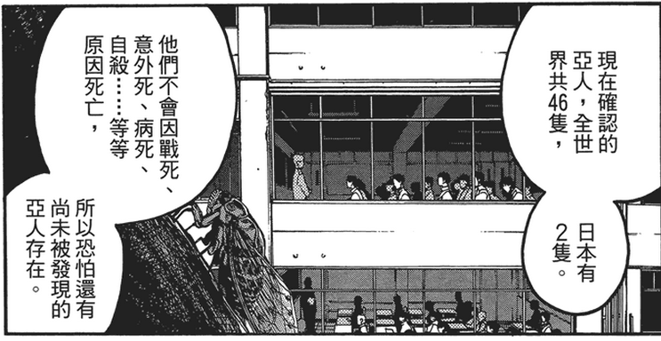 极其稀少的,不会死亡的人类, 被称为"亚人".