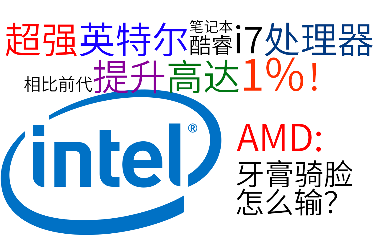 amd惊呼这牙膏不可战胜英特尔i710750h跑分泄露提升惊人地低