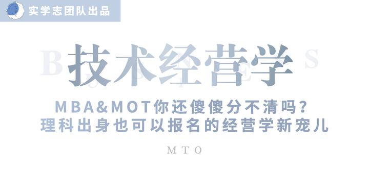 MBA&MOT你还傻傻分不清吗？理科出身也可以报名的经营学新宠儿—技术经营