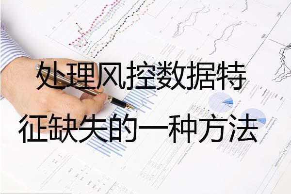 亲测有效|处理风控数据特征缺失的一种方法 - 知乎