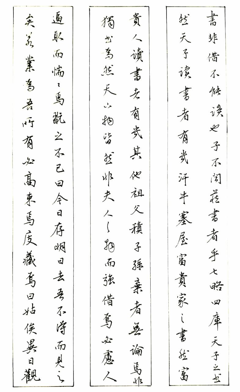 袁枚黄生借书说手写钢笔字笔友钢笔书法习作欣赏