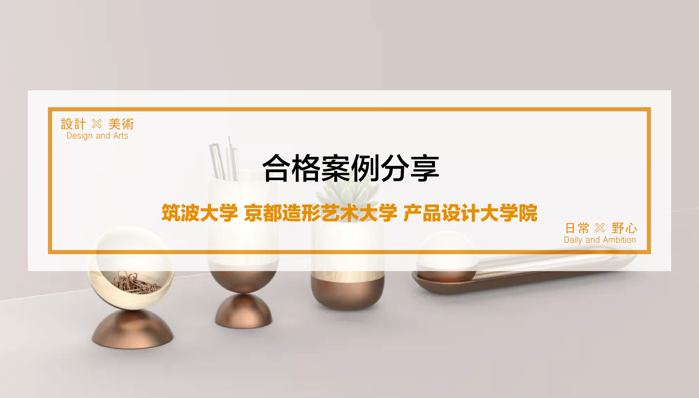 合格案例分享 筑波大学京都造形艺术大学产品设计大学院双合格 知乎