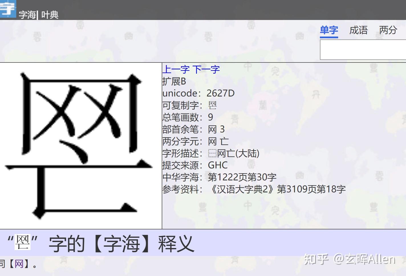 请问这个字怎么读?是什么意思? - 知乎