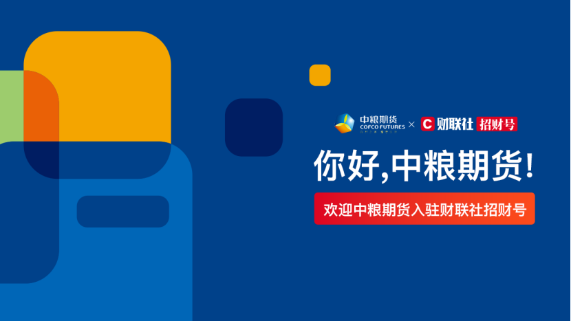 欢迎中粮期货入驻招财号