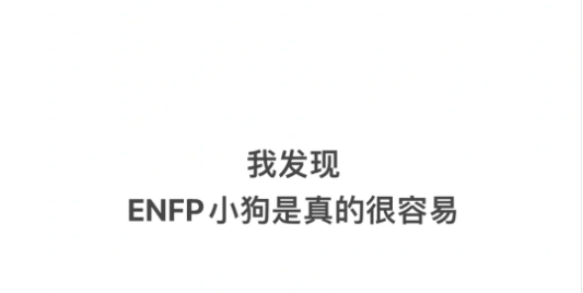 如何一句话失去ENFP小狗 - 知乎