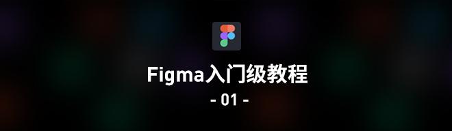 Figma入门级教程 | 01 - 知乎