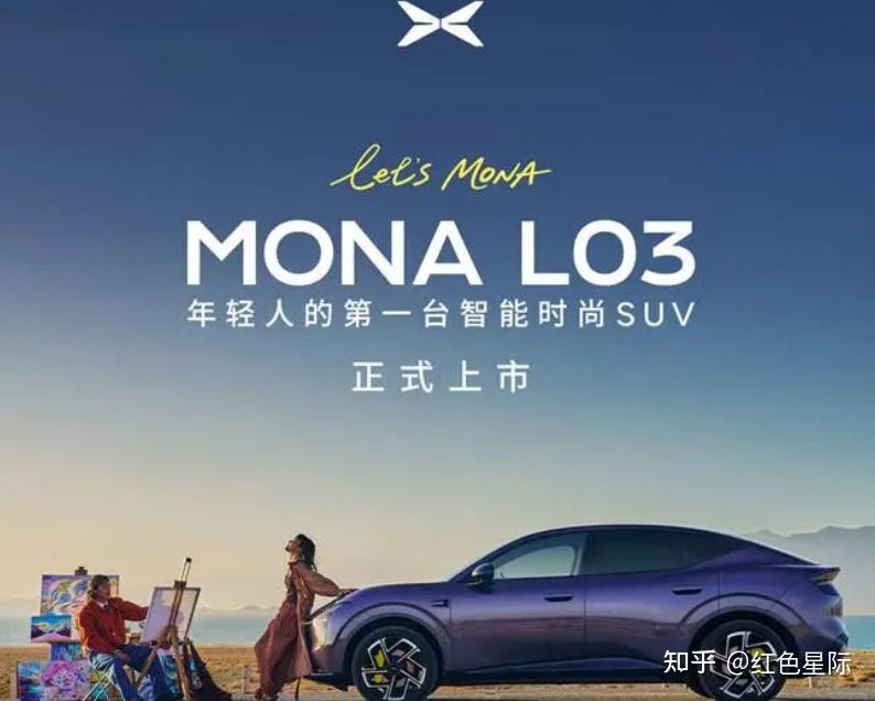 售价12.38万元起,小鹏MONA L03全球上市,打造原生全球车型新标杆
