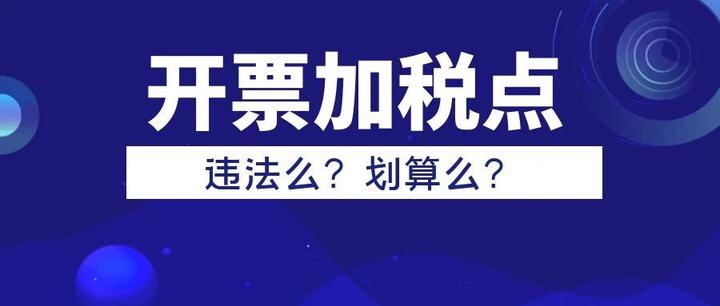 开票加税点真的划算吗?是否违法?税局官方回复来了! - 知乎