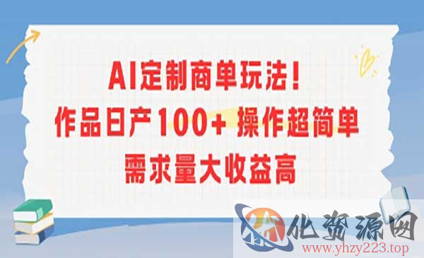 AI定制商单玩法_wwz