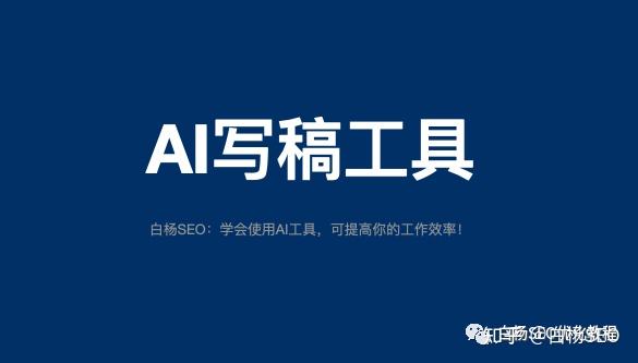 白楊SEO：工具推薦第十八期—SEO、抖音、小紅書等文案AI智能生成軟件。