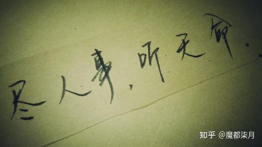 四十不惑,五十而知天命是什么意思? - 知乎