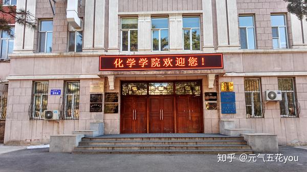 东北师范大学化学学院图片