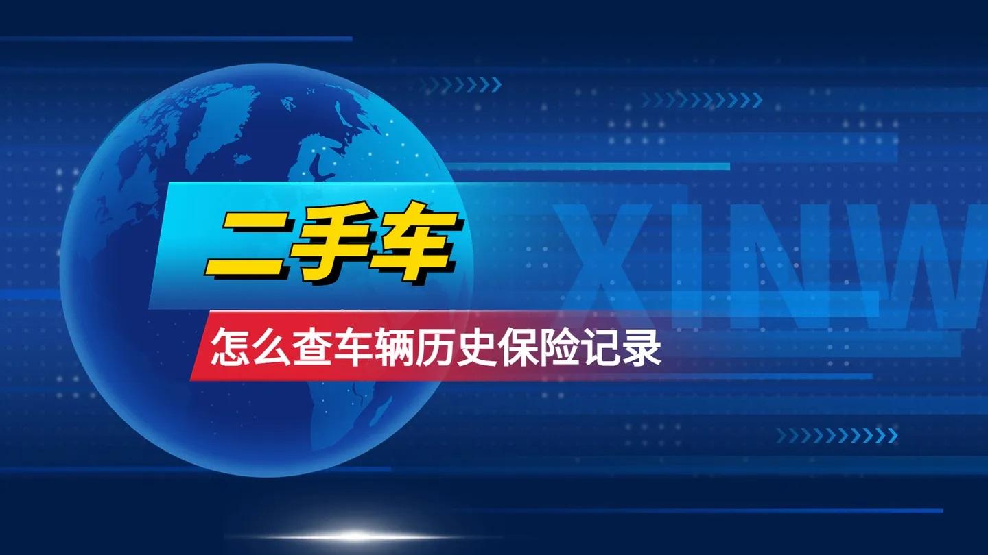 输入车牌号查询车辆交强险保单信息- 知乎
