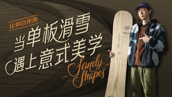 比利白评测|Sandy Shapes,当单板滑雪遇上意式美学 - 知乎