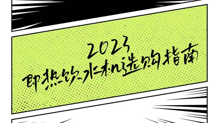 即热饮水机智商税还是真香？【内附2023年即热饮水机推荐：集米/京东京