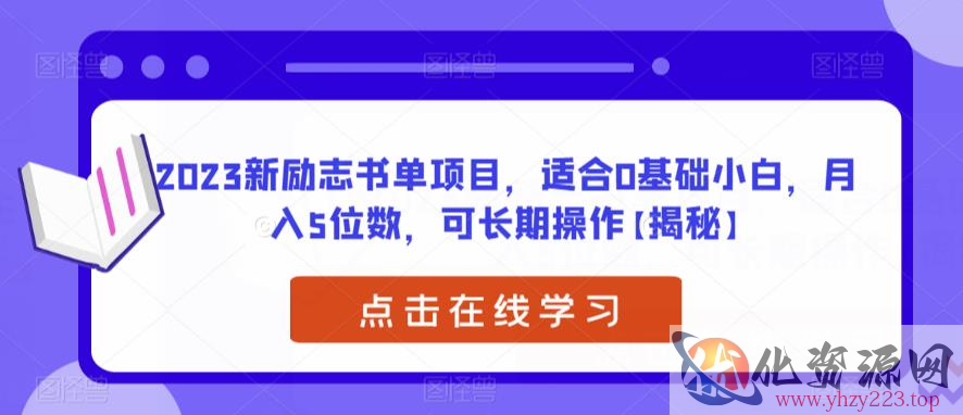 2023新励志书单项目，适合0基础小白，月入5位数，可长期操作【揭秘】