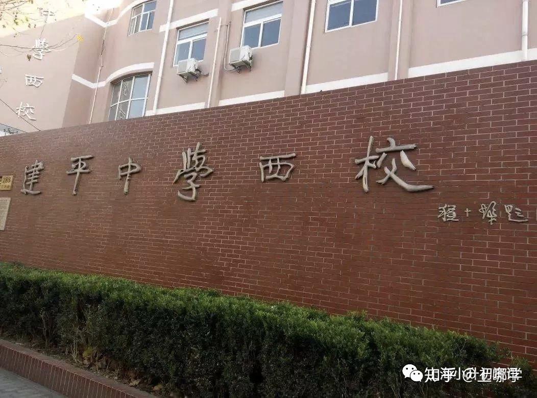 建平中学西校好不好