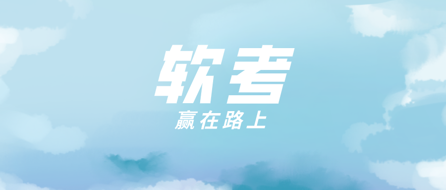 软考最后冲刺阶段该怎么做