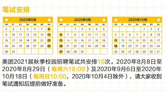 美团2021秋招笔试攻略8月8日开考