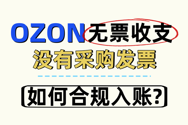 Ozon无票收支怎么合规?无货源一件代发没发票怎么解决? - 知乎