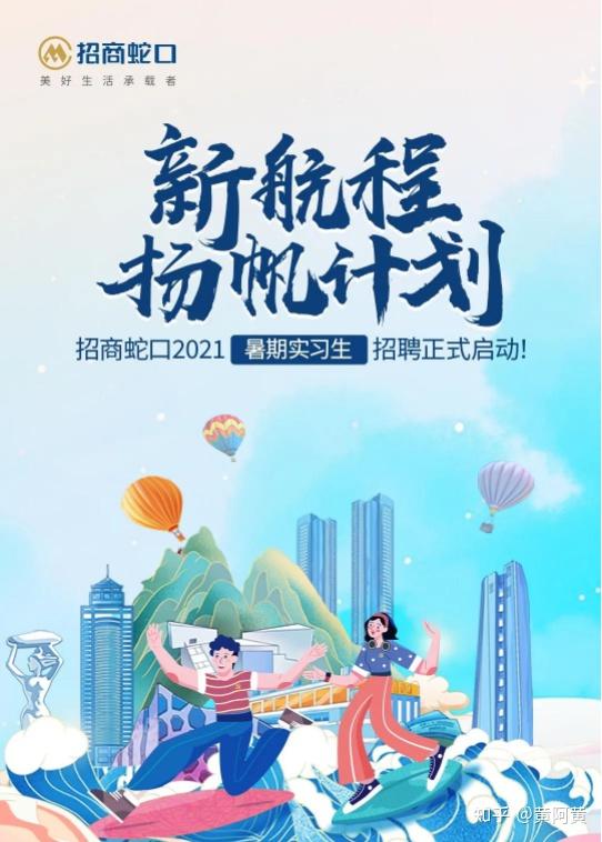 实习优选扬帆计划丨招商蛇口2021暑期实习生招聘正式启动