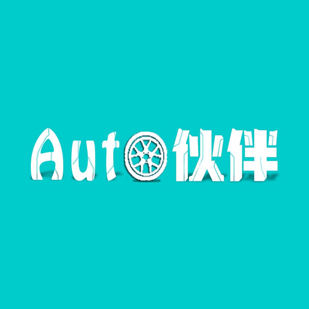 Auto伙伴
