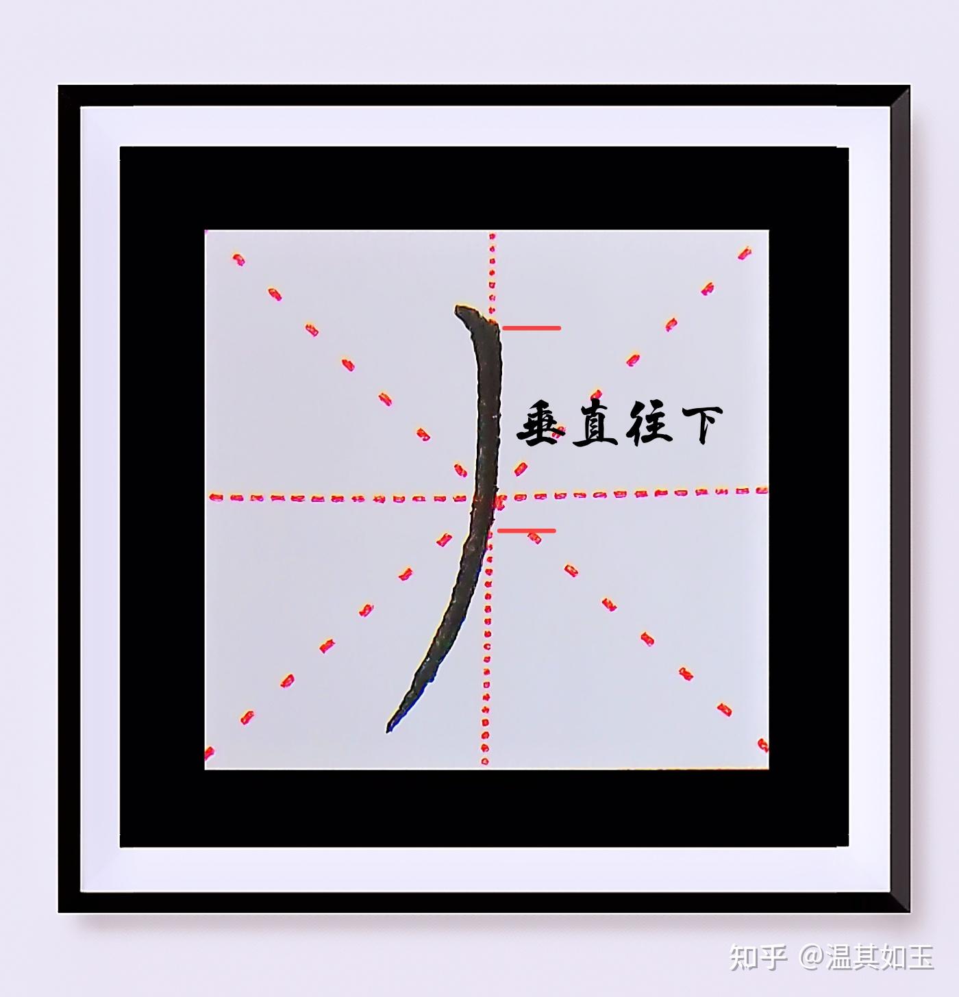 笔画捕捉奇遇记——竖撇 - 知乎