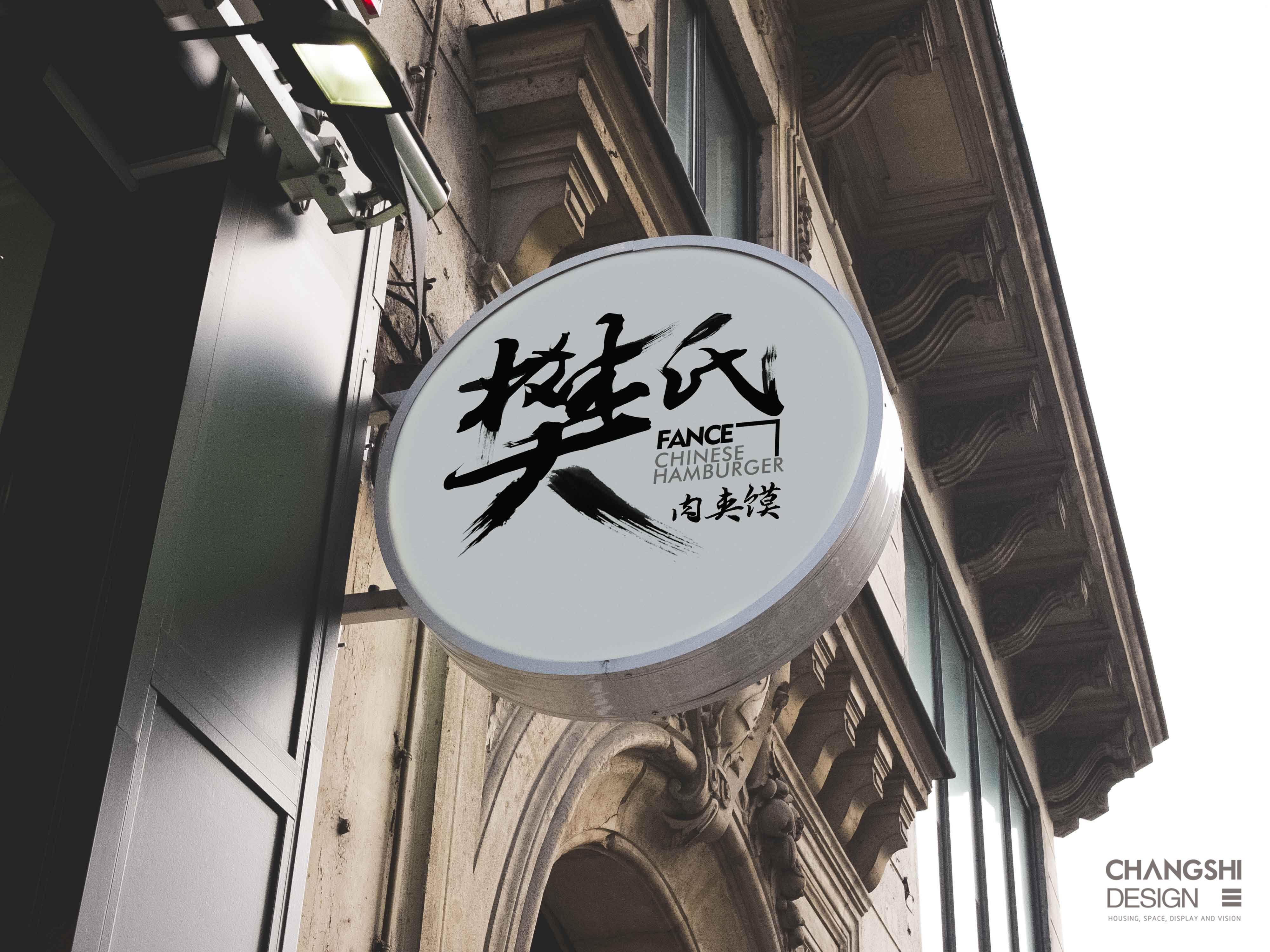 常石2017作品案例西安樊氏肉夹馍logo提案