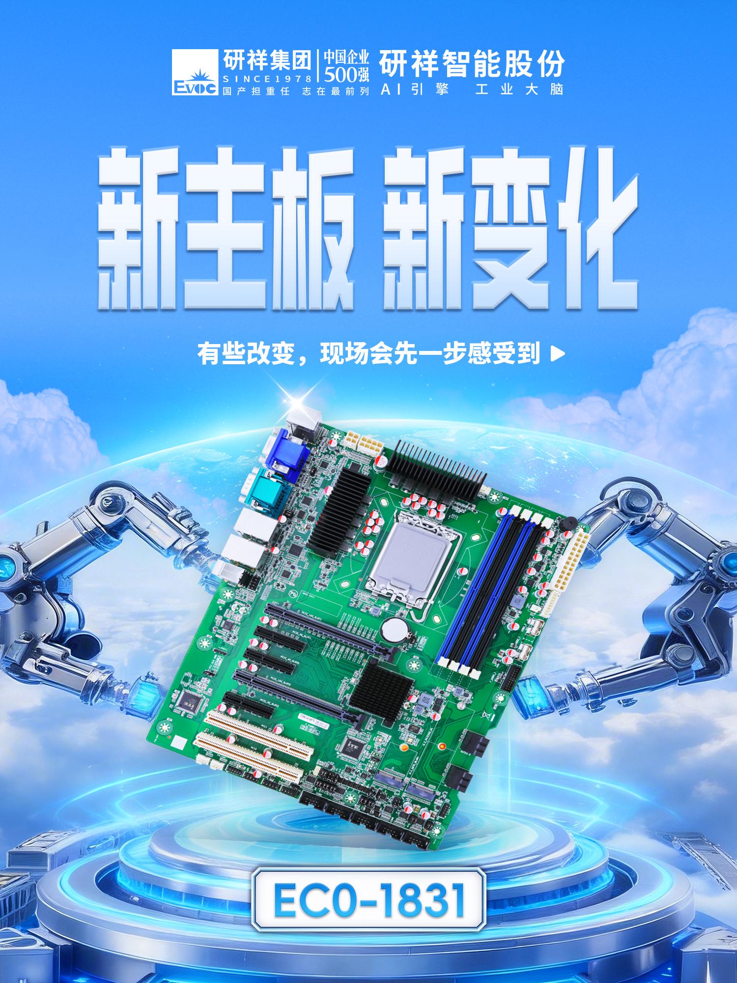Ec0 R 研祥智能新品EC0-1831工业主板,让底层能力“一步到位” - 知乎