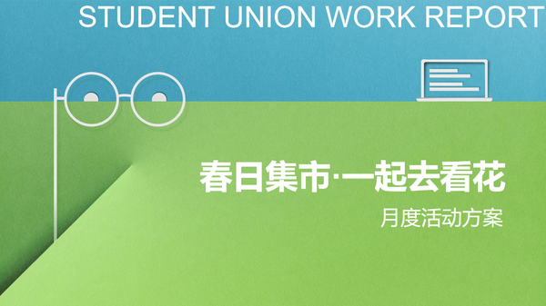 2023春季主题策划方案-217份