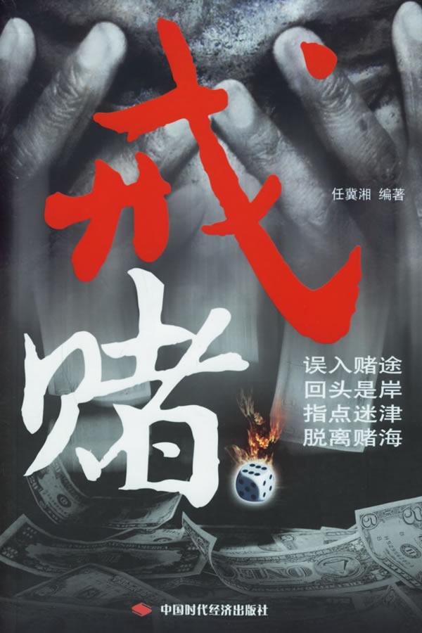 戒赌