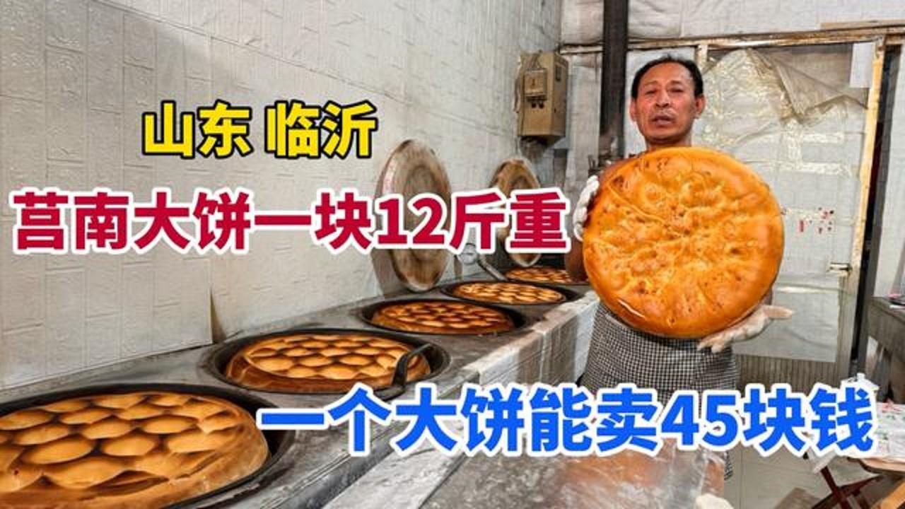 山东临沂莒南夫妻卖大饼一块大饼12斤重能卖45块钱豪横