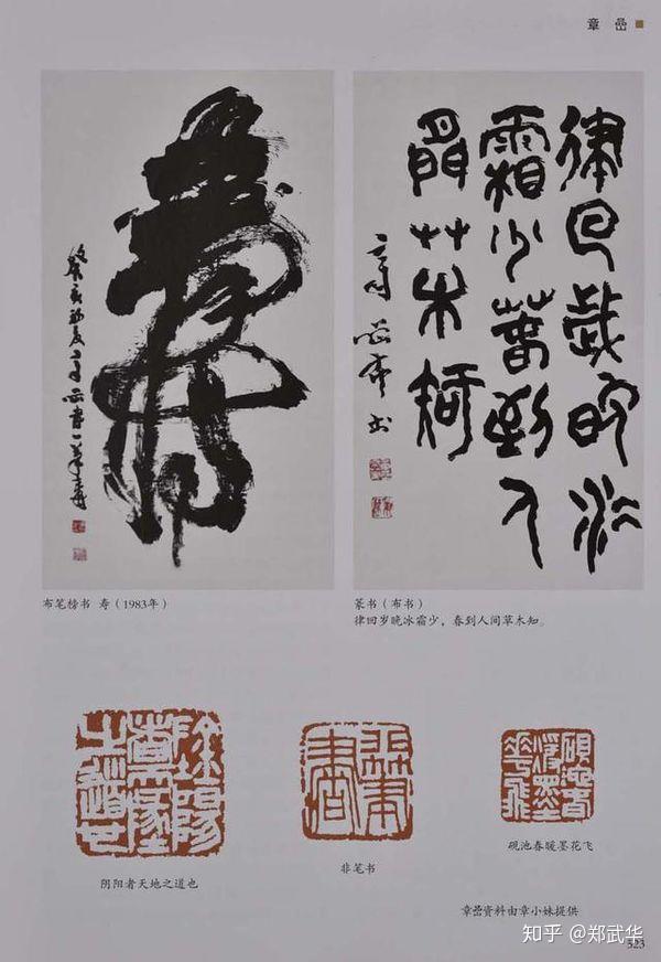 湖北著名书画家章喦生平及金石作品欣赏组图