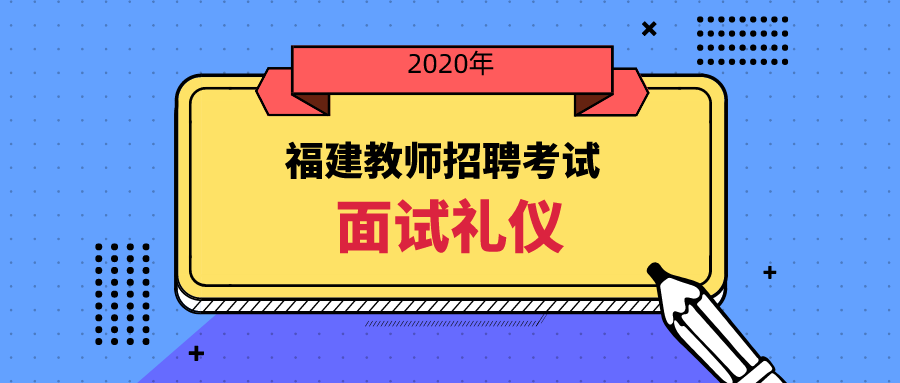 福建教師招聘考試面試禮儀概訴,超詳細