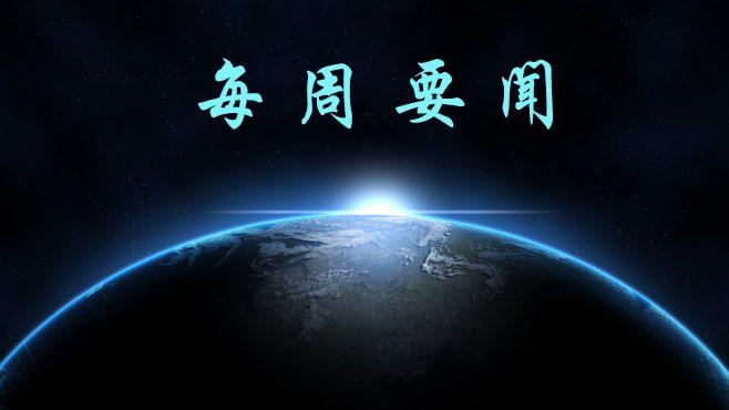 每周要闻[2019-08-17] - 第二期
