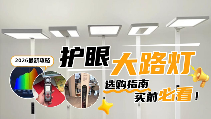【护眼大路灯推荐2026选购指南】大路灯护眼灯是智商税吗?儿童护眼大路灯哪个牌子好?书客、孩视宝、柏曼、霍尼韦尔、米家等8款热门护眼灯深度测评 ...