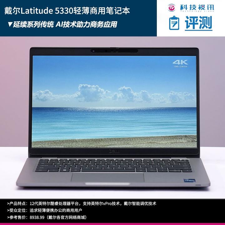 12代酷睿商用本代表作 戴尔Lati 5330速评0929-Dora - 知乎