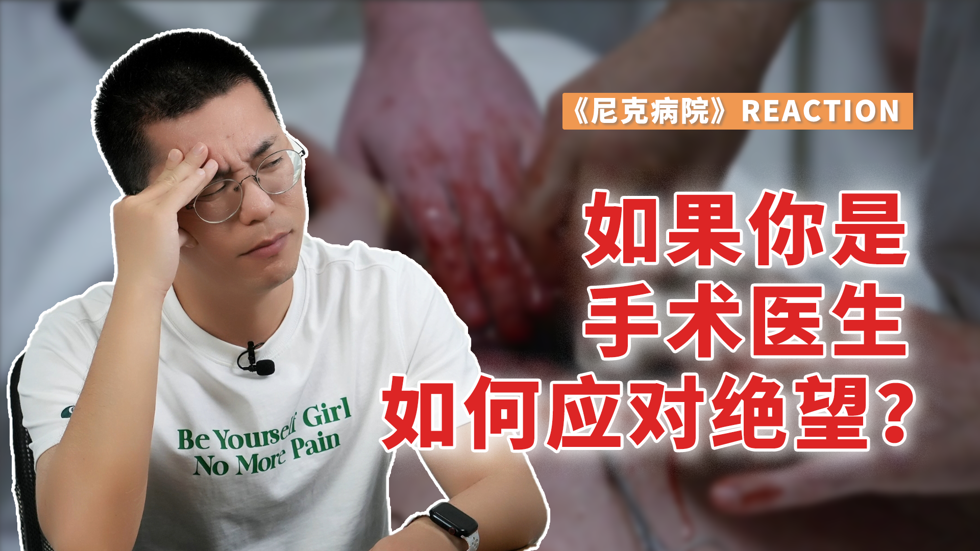 如果你是患者,术前看到医生脸上的绝望……| 《尼克病院》reaction
