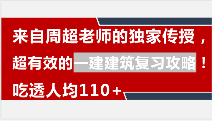 来自周超老师的独家传授,超有效的一建建筑复习攻略!吃透100