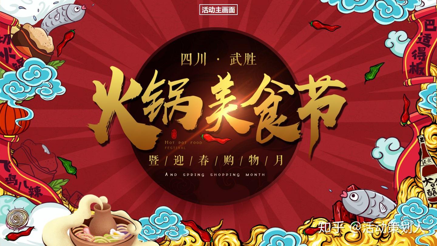 2020四川武胜火锅美食节暨迎春购物月活动策划方案